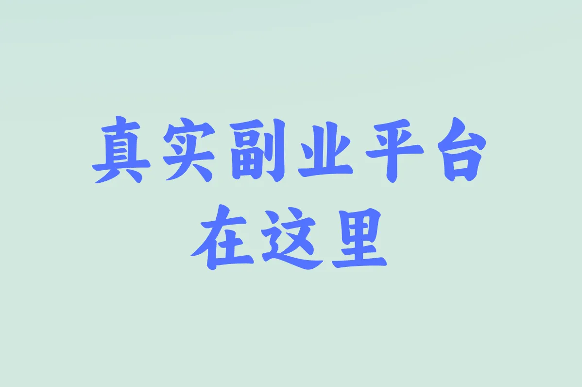真实副业平台 在这里