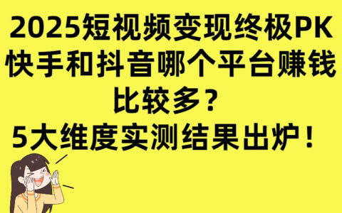快手和抖音哪个更赚钱？从这5大变现赛道看清胜负