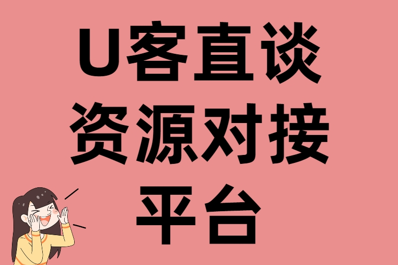 资源对接平台