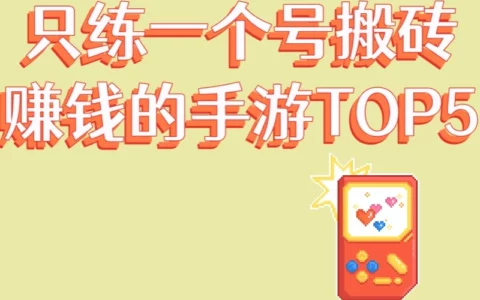 2025最新榜单：只养一号就能搬砖月入5k+，零氪可玩的5款手游推荐