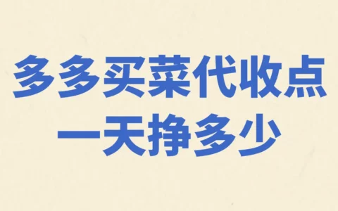 多多买菜代收点真能月入过千吗？真实收入与盈利方式全解析