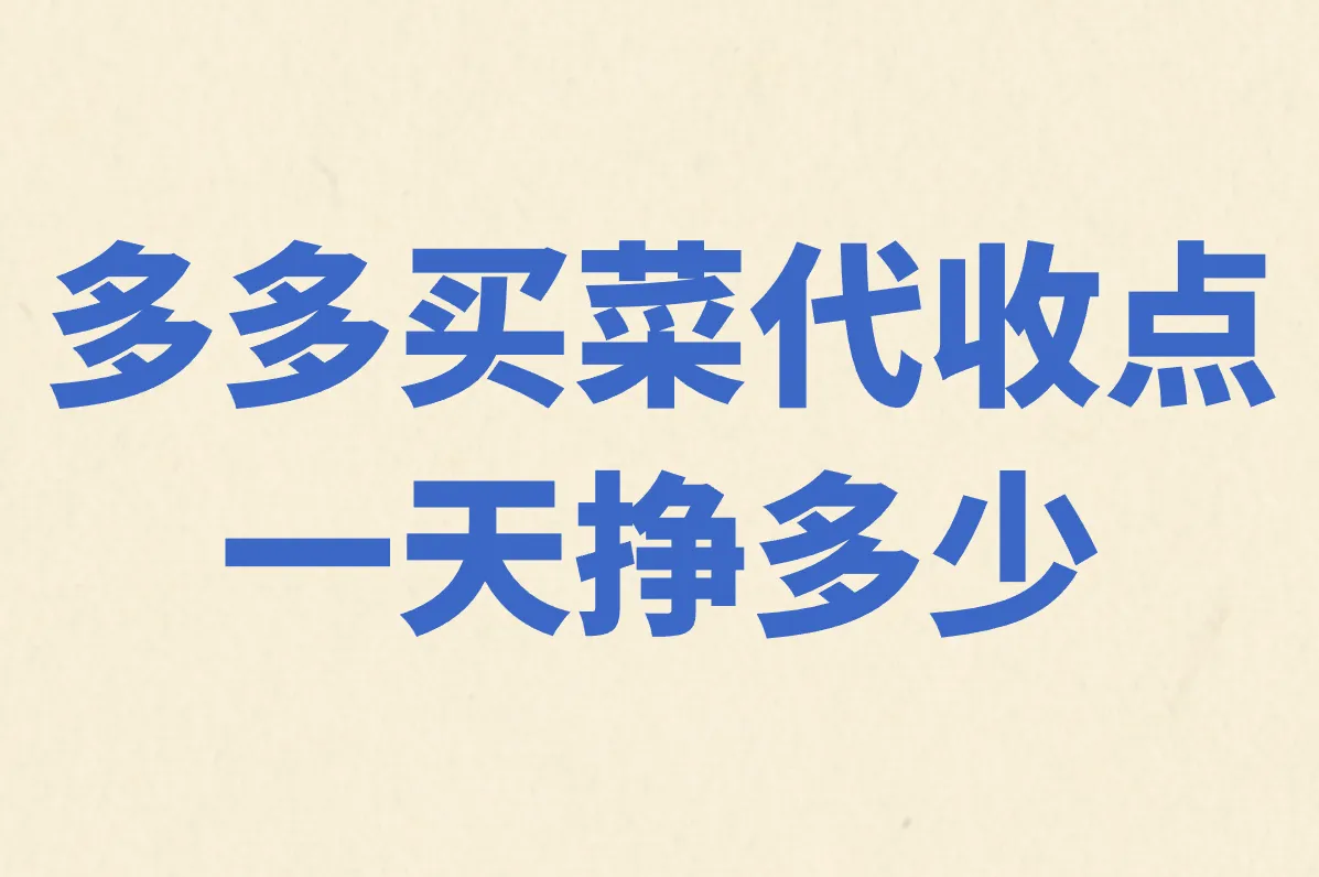 多多买菜代收点 一天挣多少
