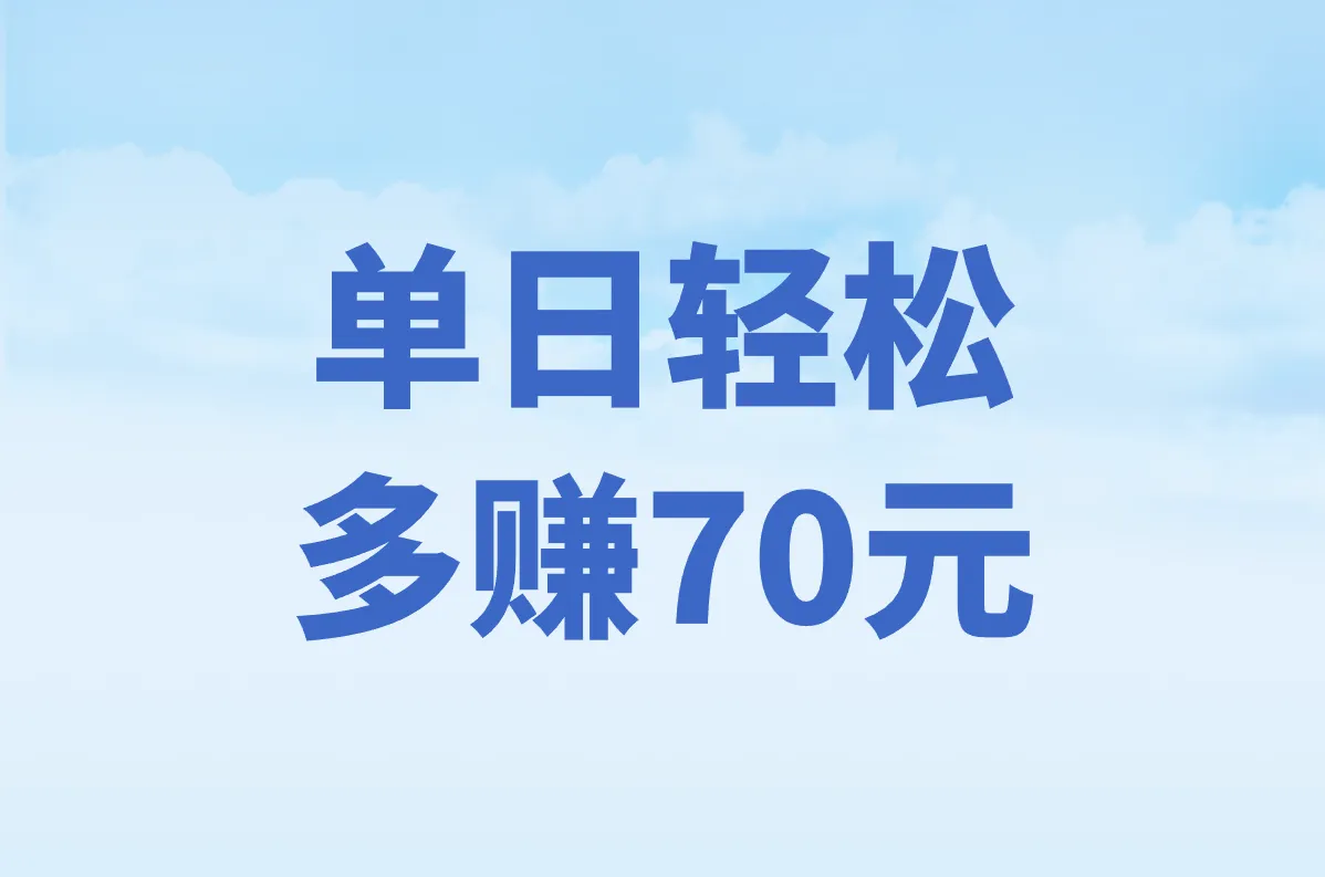 单日轻松 多赚70元