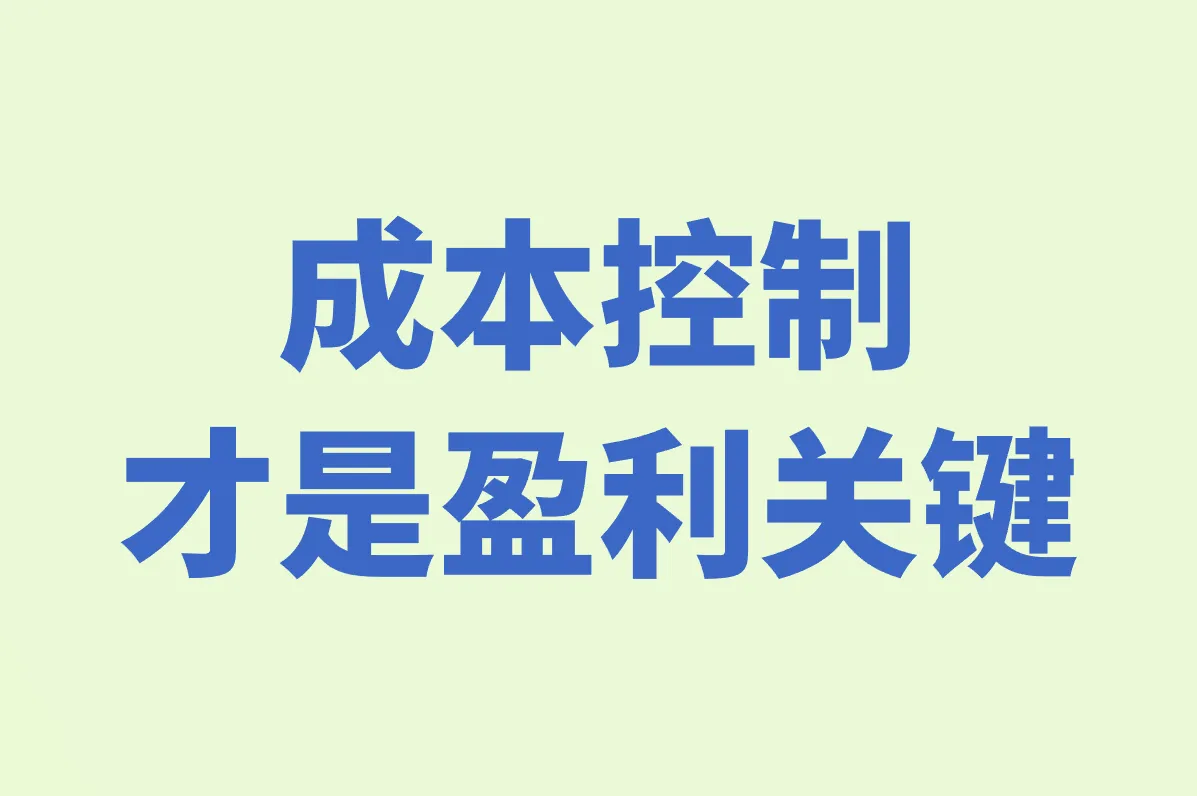 成本控制 才是盈利关键