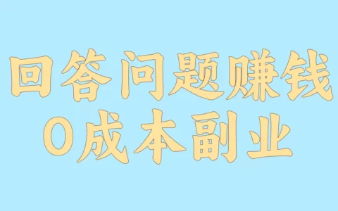 想靠回答问题赚外快？我实测多平台副业对比，教你怎么选