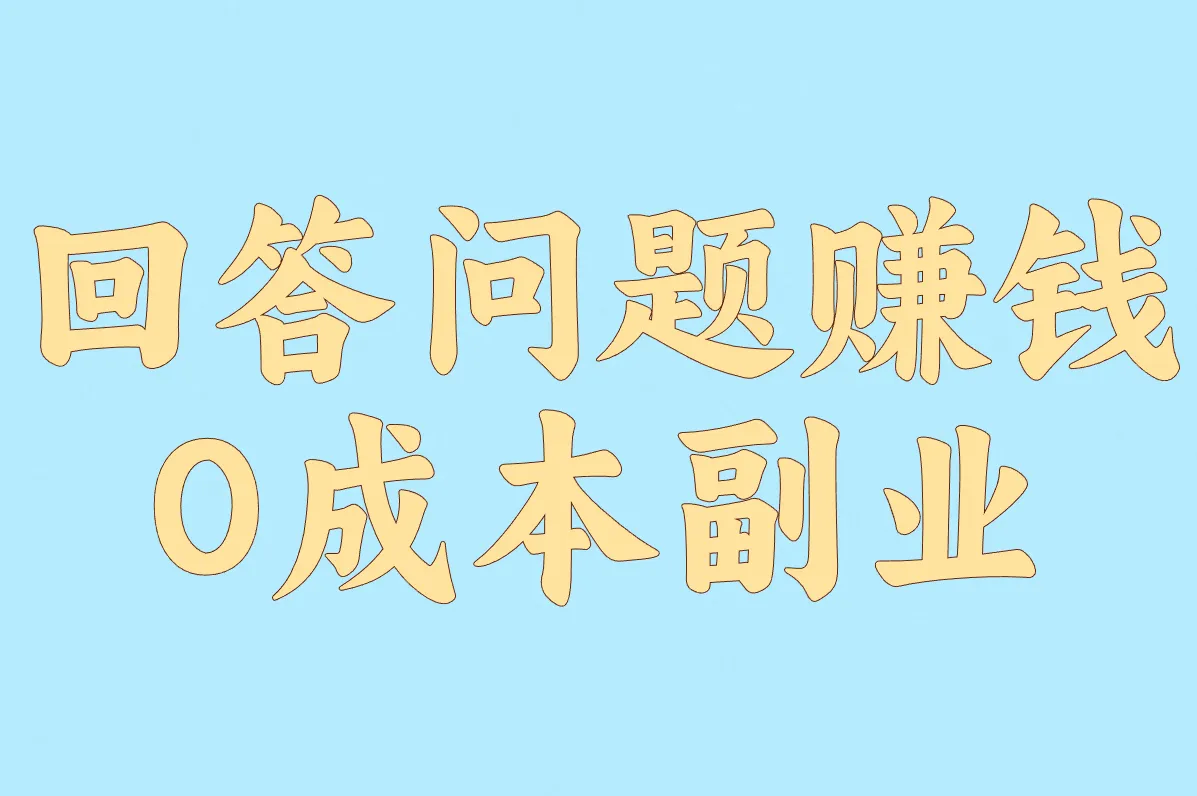回答问题赚钱 0成本副业