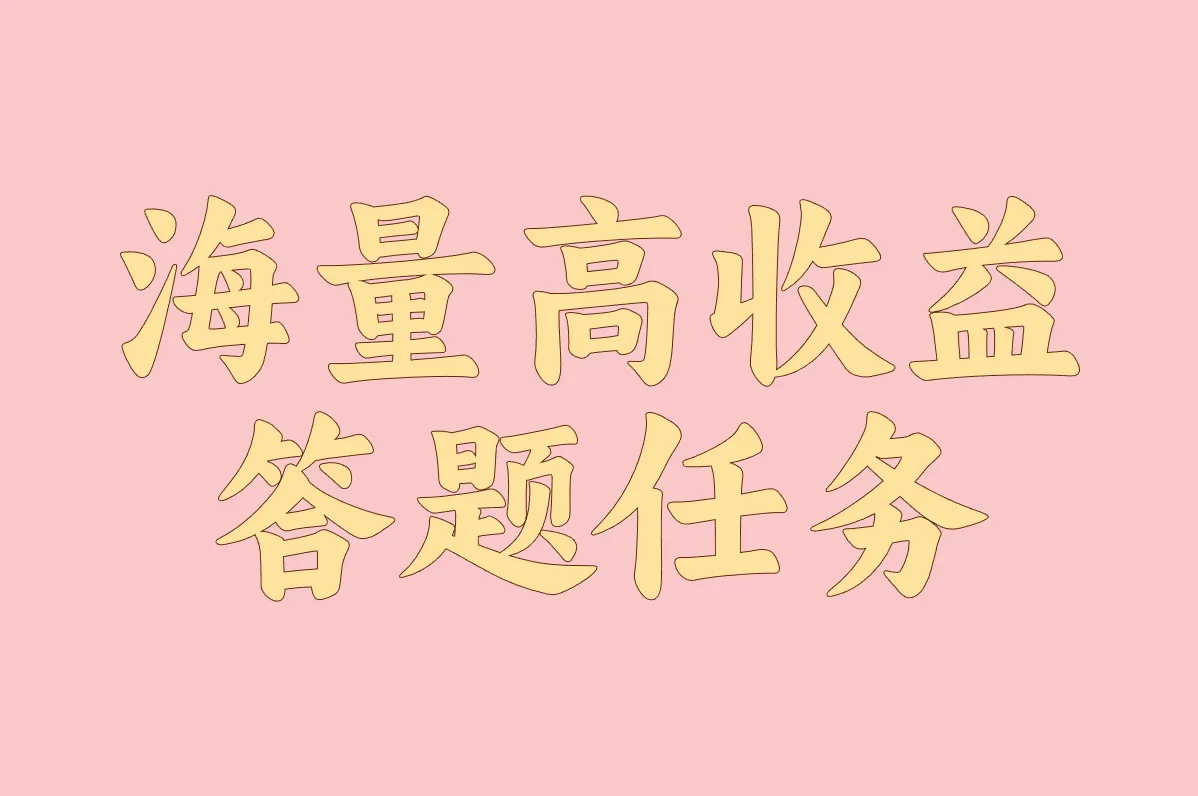 海量高收益 答题任务