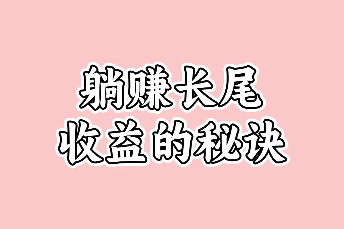 躺赚长尾 收益的秘诀