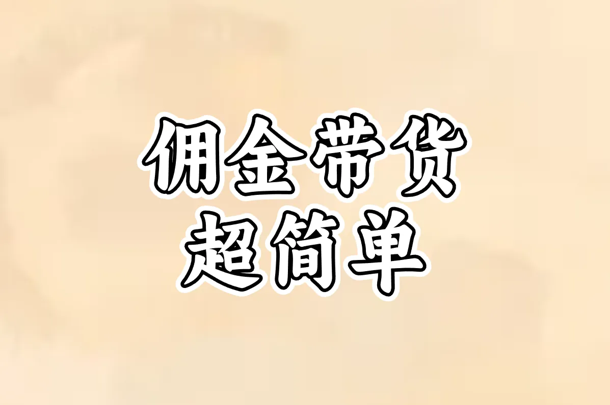 佣金带货 超简单