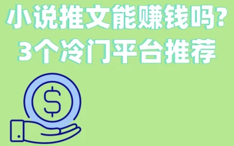 零粉丝起步，小说推文真能赚钱？3个冷门平台+5个爆款选题策略