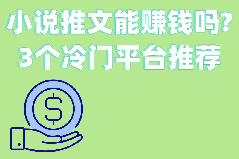 小说推文能赚钱吗?3个冷门平台推荐