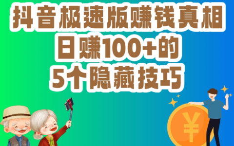抖音极速版真的能日赚50+？揭秘一个很多人还不知道的隐藏玩法