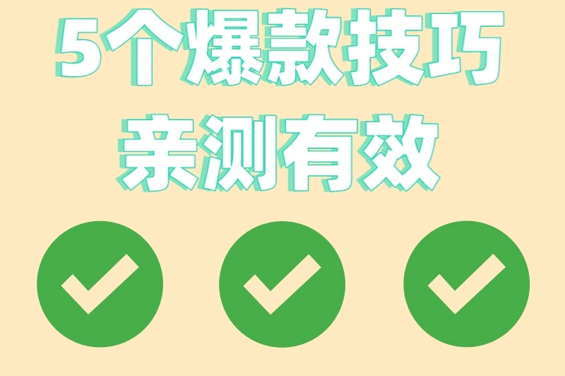 5个爆款技巧亲测有效