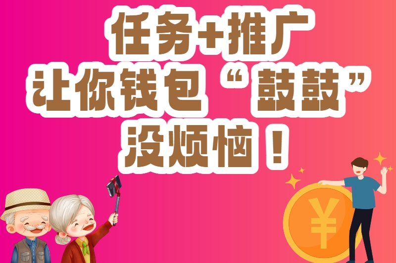 任务+推广，让你钱包“鼓鼓”没烦恼！