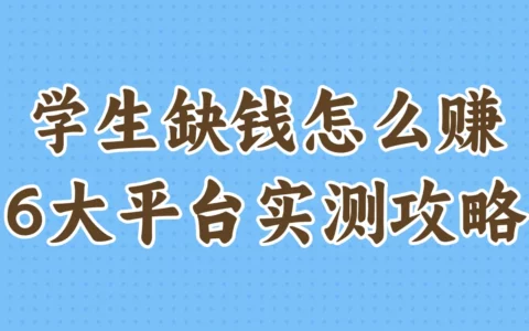 学生党缺钱怎么办？6个线上兼职平台，手机在校也能做