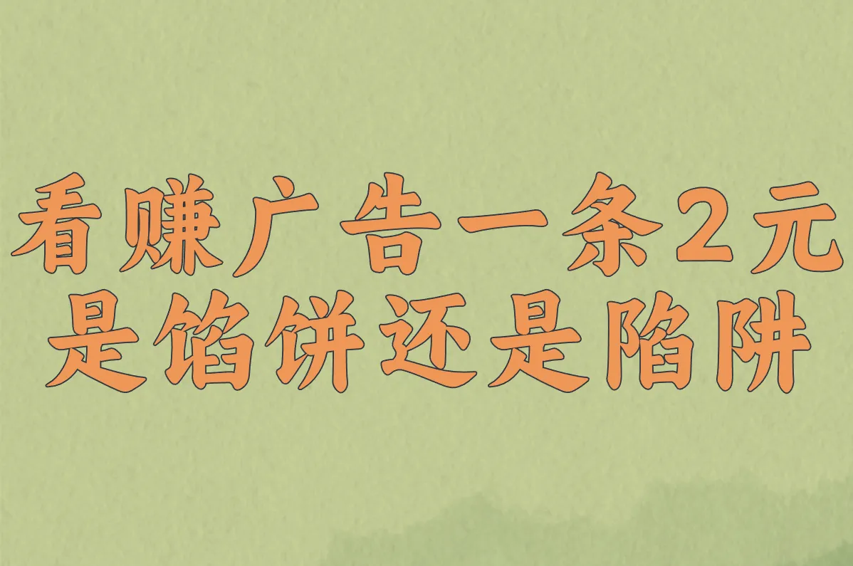 看赚广告一条2元 是馅饼还是陷阱
