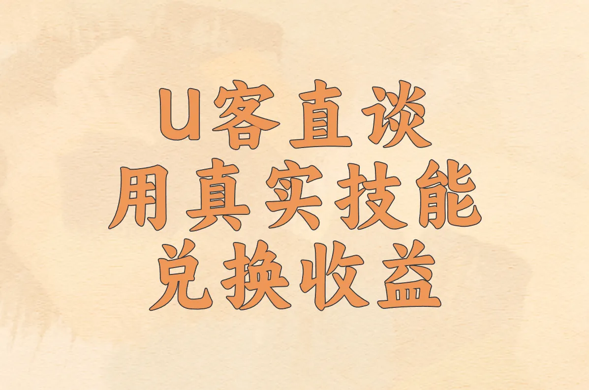  用真实技能 兑换收益