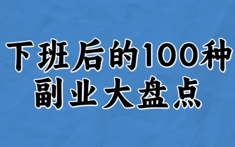 下班后100种副业大盘点：总有一款适合你悄悄赚外快