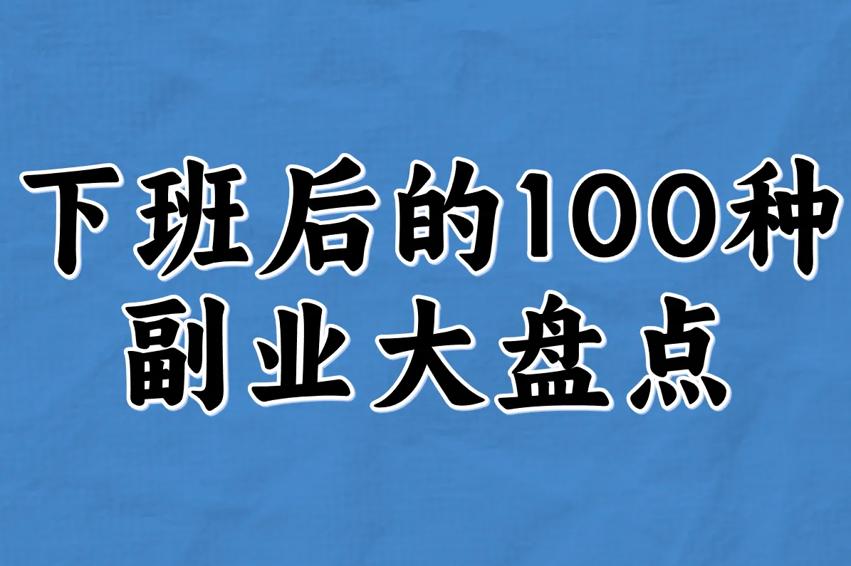 下班后的100种 副业大盘点