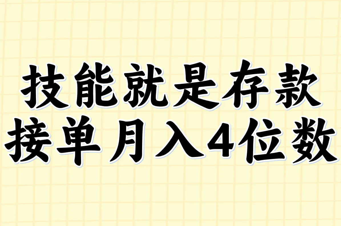 技能就是存款 接单月入4位数