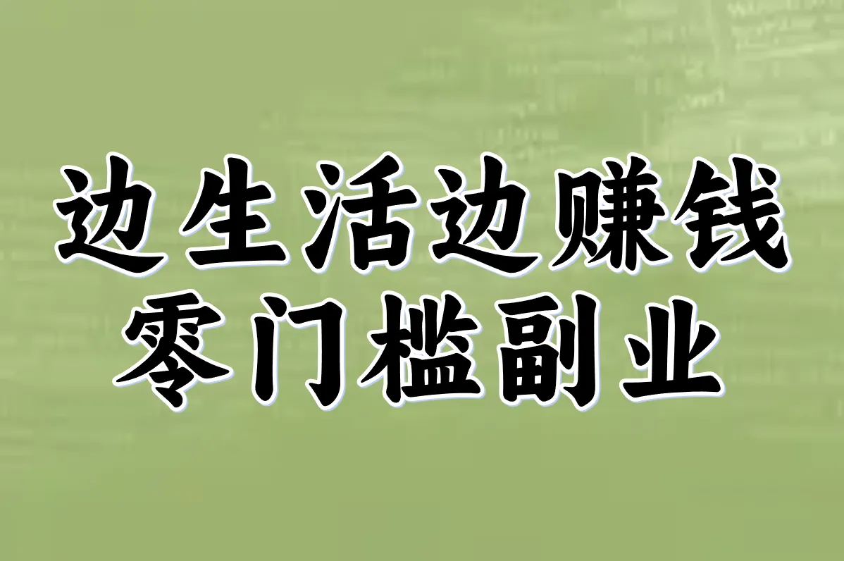 边生活边赚钱 零门槛副业