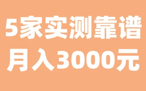 在家做客服靠谱吗？我实测5个正规平台，月入可达3000元