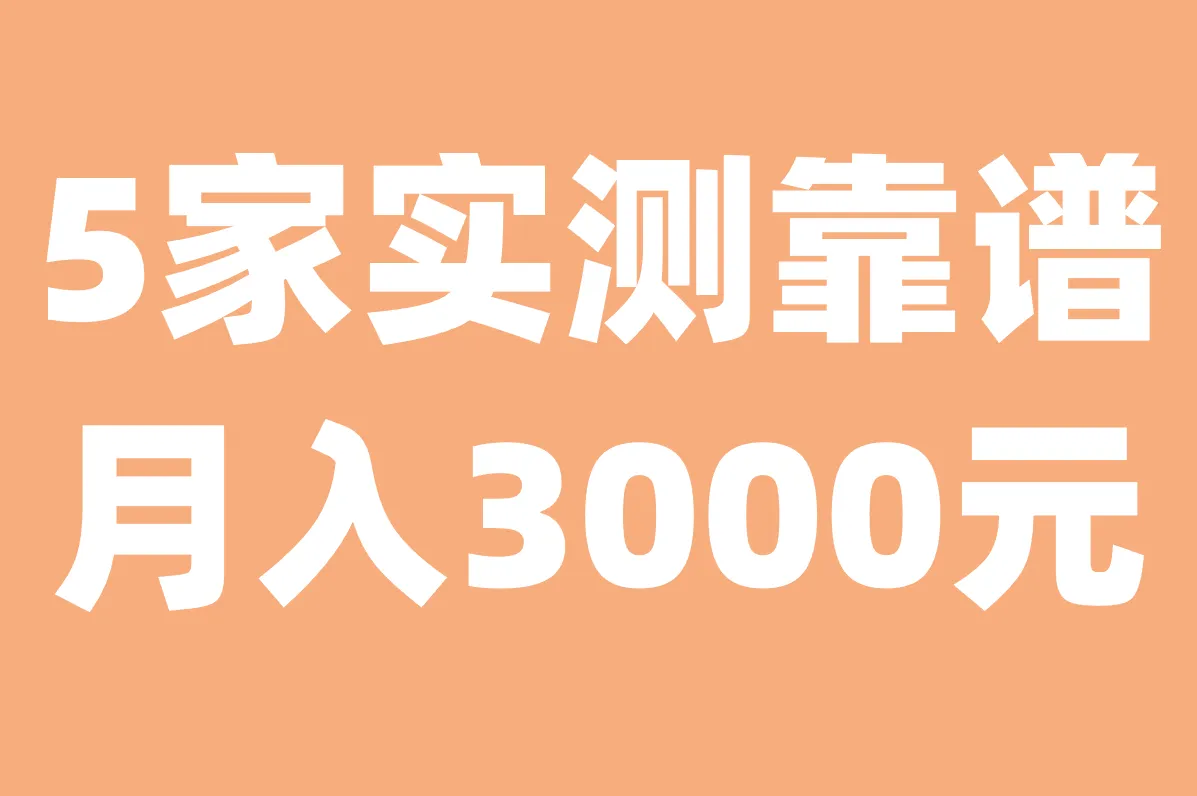 5家实测靠谱 月入3000元