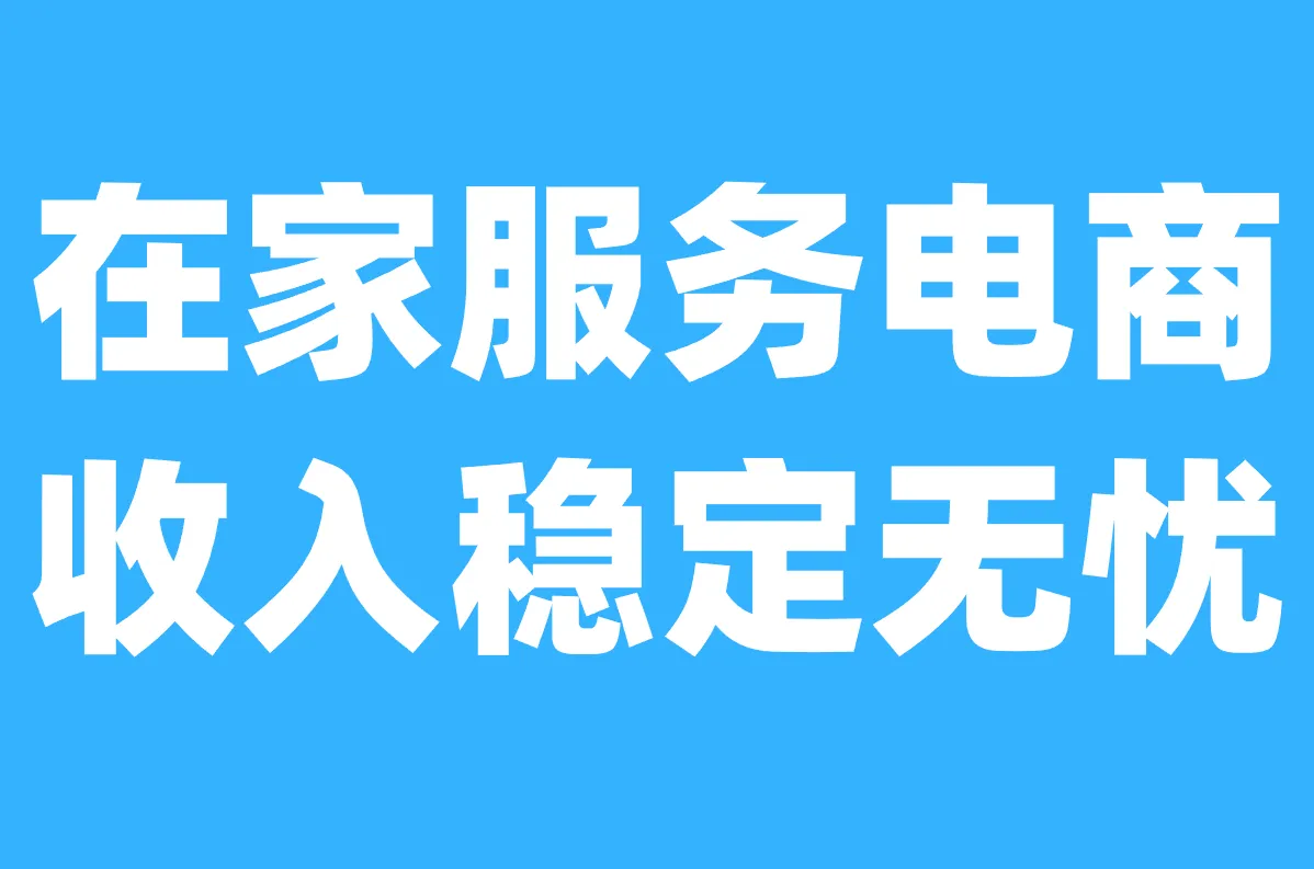 在家做客服靠谱吗？我实测5个正规平台，月入可达3000元
