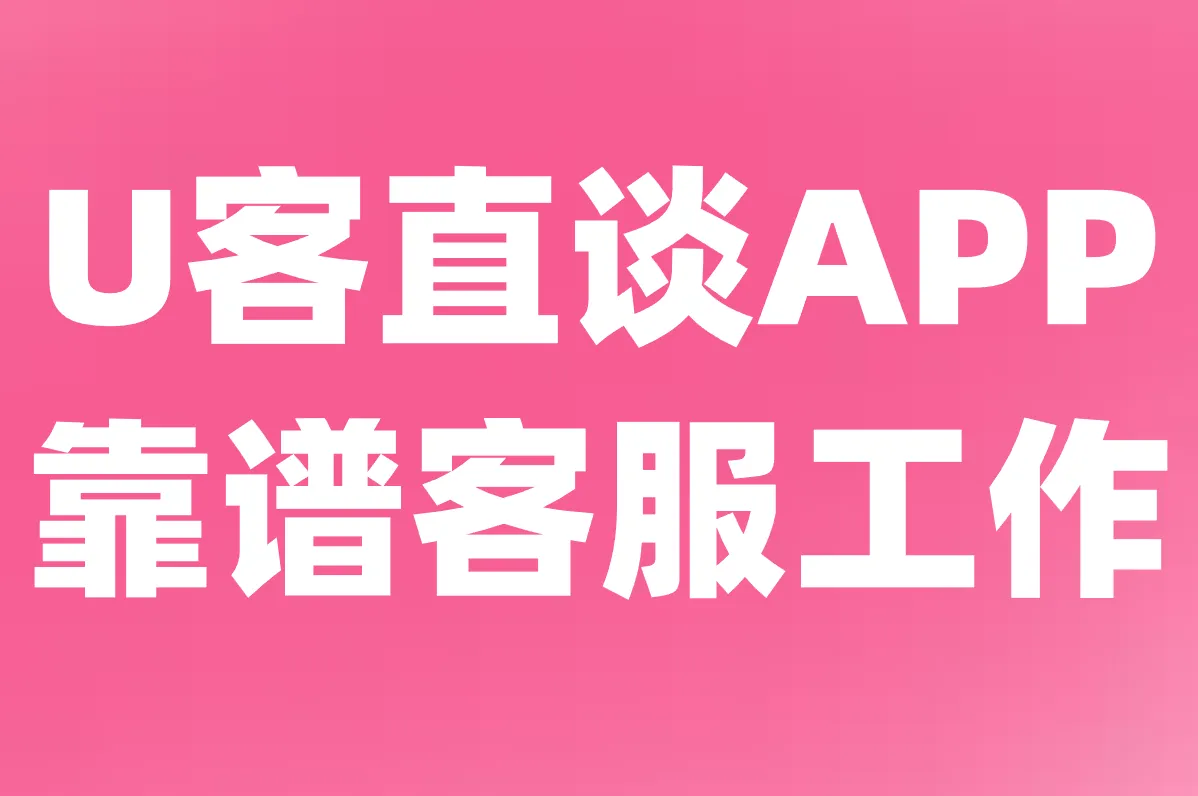 APP 靠谱客服工作