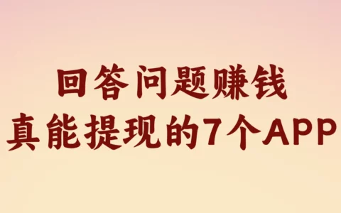 回答问题赚钱靠谱吗？这7个真能提现的APP别错过