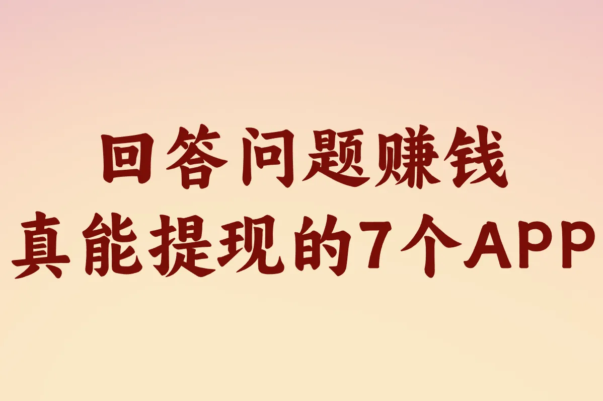 回答问题赚钱 真能提现的7个APP