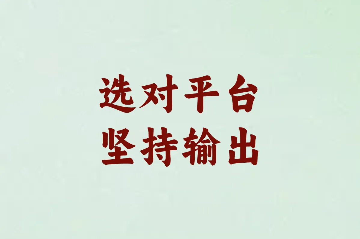 选对平台 坚持输出