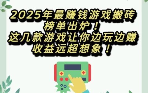 2025年最新游戏搬砖排行榜揭晓：哪些游戏搬砖收益稳坐榜首？
