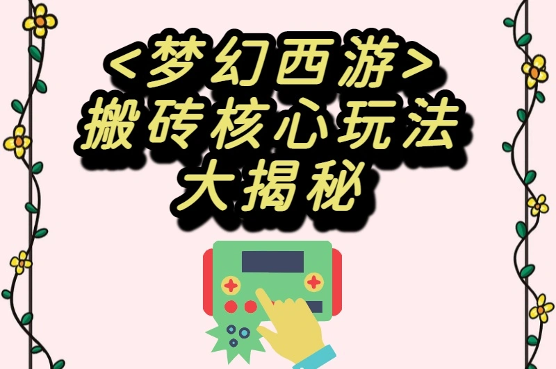 搬砖核心玩法大揭秘