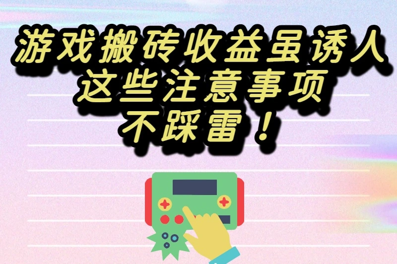 游戏搬砖收益虽诱人，这些注意事项不踩雷！