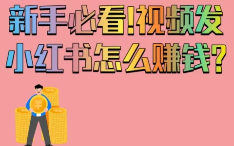 新手攻略：小红书发视频如何稳妥赚钱？5个爆款技巧+3个避坑指南