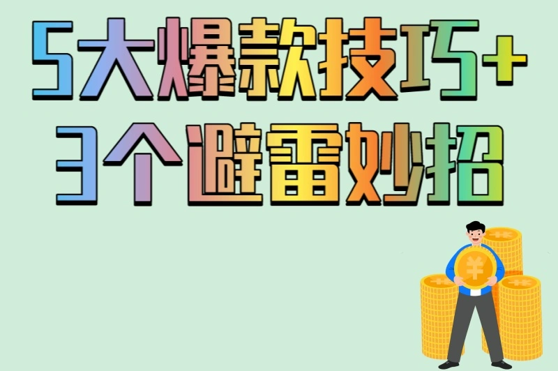 5大爆款技巧+3个避雷妙招