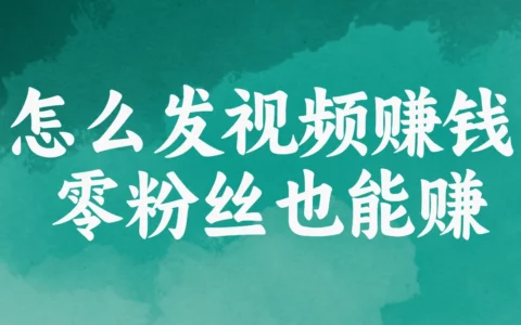 零粉丝发视频如何稳定赚钱？8大平台实操干货全攻略
