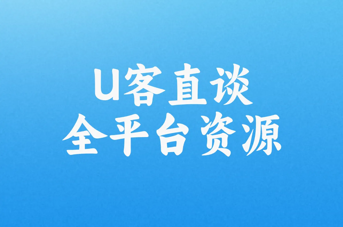  全平台资源