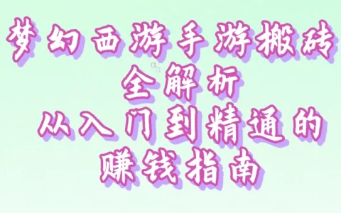 《梦幻西游》手游搬砖赚钱全攻略：资深玩家教你如何日赚斗金
