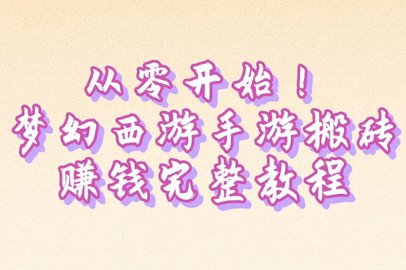 从零开始！梦幻西游手游搬砖赚钱完整教程