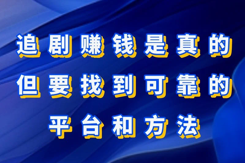 追剧赚钱是真的但要找到可靠的平台和方法