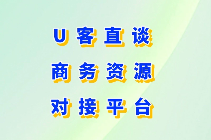 商务资源对接平台