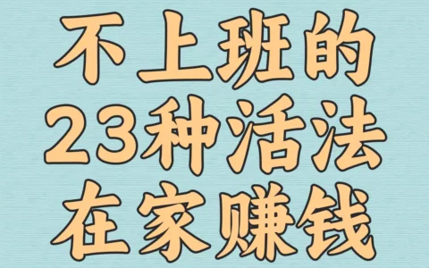 告别996：23种零基础在家赚钱的实用活法