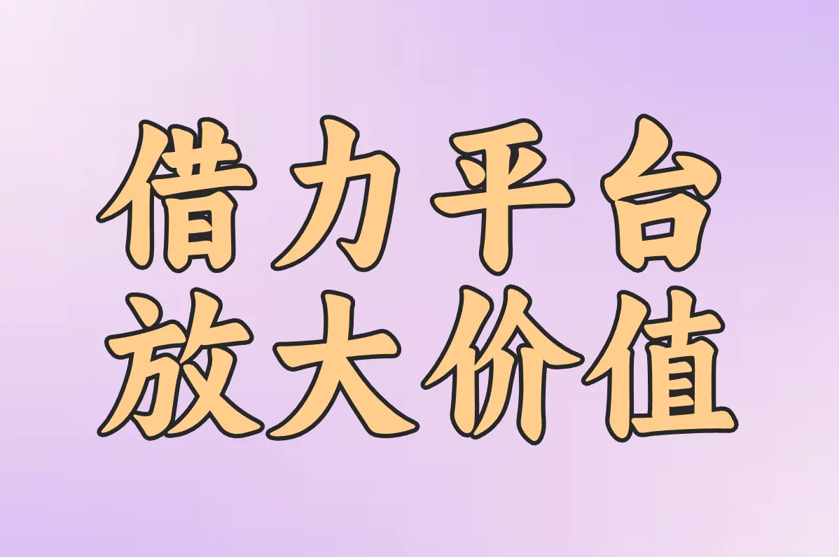 借力平台 放大价值