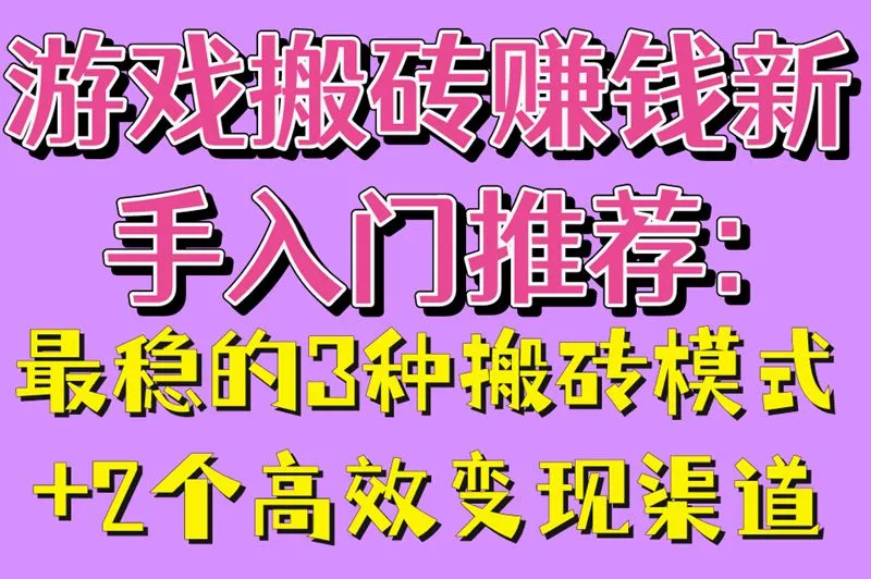 游戏搬砖赚钱新手入门推荐:最稳的3种搬砖模式+2个高效变现渠道