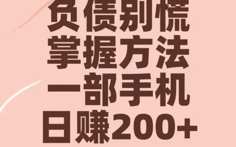 负债缠身身无分文，如何快速上岸？哪些靠谱方法一天能赚200+？