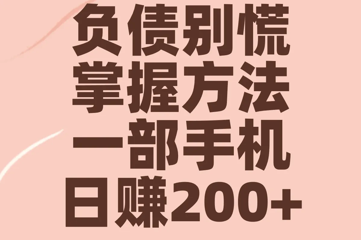 负债别慌 掌握方法 一部手机 日赚200+