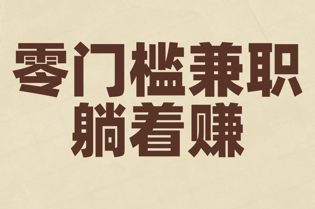 零门槛兼职 躺着赚