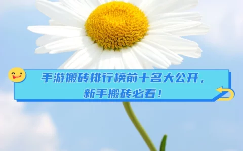 2025年手游搬砖TOP10榜单出炉：哪款游戏最赚钱、最值得搬砖？